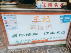 -王记海棠糕(新场古镇店)