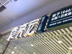 门面-袁记云饺(西安路店)