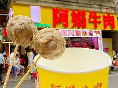 -阿娟牛肉丸·手打牛肉丸·现做现卖