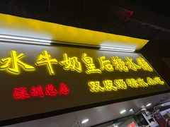 -水牛奶皇后糖水铺(深圳总店)