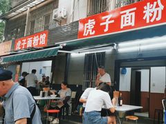 -虎子面粉馆(五一东村店)