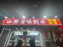 -小胖老味刨冰
