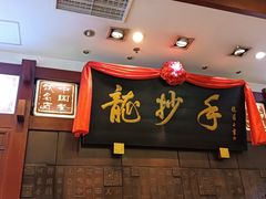 -龙抄手(春熙路总店)
