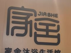 -家舍沐浴生活馆