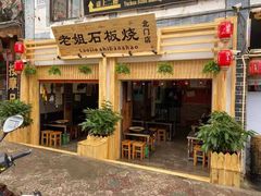门面-老姐石板烧烤+铜炭火锅(总店)