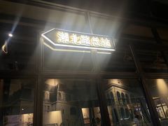 -前海沿·青岛菜(五四广场永旺店)