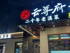 -云尊府云南菜·蒸汽石锅鱼(学清路店)