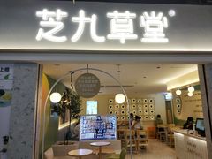 门面-芝九草堂(HAPPY站台店)