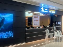 -太二酸菜鱼(深圳布吉万象汇店)