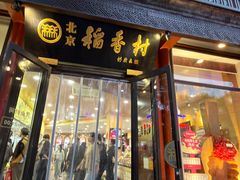 -北京稻香村(前门大街旗舰店)