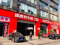 -途虎养车工场店(重庆医学院路店)