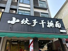 -梅溪·小伙子干挑面(安吉总店)