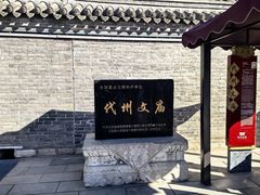 -代州文庙