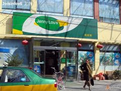 -婕妮璐超市 Jenny Lou’s Shop(三里屯店)
