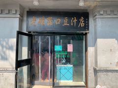 门面-老磁器口豆汁店(天坛店)