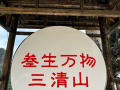 -三清山风景名胜区