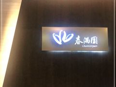 -春满园·早茶·粤菜·宴会(前海店)