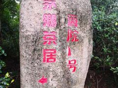 -西院1号(龙井店)