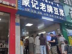 -蒙记老牌豆浆