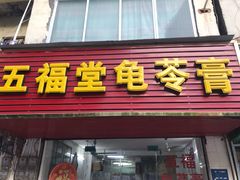 门面-五福堂龟苓膏(河东北山店)