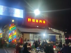 门面-野狗羊肉汤