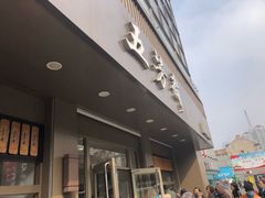 门面-五芳斋(中山大道总店)