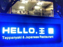 -王鼎精致料理铁板烧(世博源店)