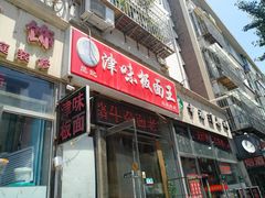 门面-鹍记特色牛杂面