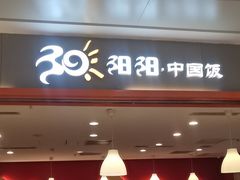 -阳阳中国饭(龙湖大兴天街)