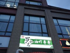 -罗小虎油炸串串