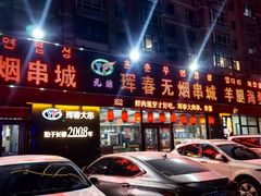 -元坊珲春无烟串城(北海路店)