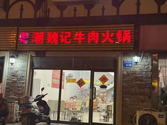 -粤潮魏记牛肉火锅(爱家·金河湾南区店)
