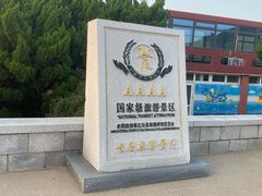 -长岛南北长山旅游景区
