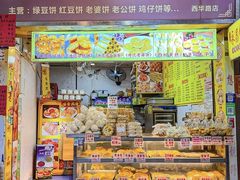 -永昌饼家(西华路店)