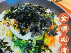 特色·韩式石锅拌饭-金顺韩式烤肉·网红烤肉店(广利路店)