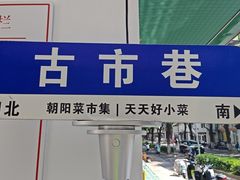 -朝阳菜场(白塔西路店)