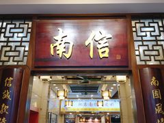 -南信牛奶甜品专家