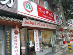 门面-焱焰鲜锅兔·佳味郑氏·自贡特色菜