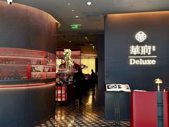 -華府Deluxe(兴业太古汇店)