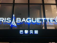 门面-巴黎贝甜(常德路店)