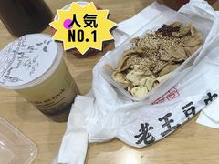 -老王豆皮