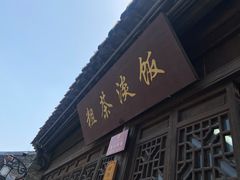 门面-粗茶淡饭(东关街店)