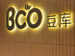 -Bco豆库(苏州中心店)