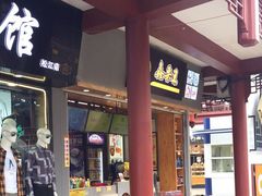 门面-鑫栗王(庙前街总店)