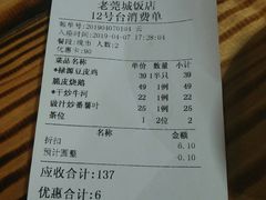 账单-禄源公·老莞诚饭店