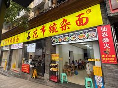 -花市豌杂面(民生路店)