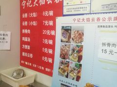 -海清宁记大馅云吞