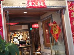 门面-兰溪小馆(首经贸店)