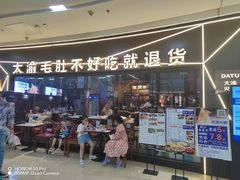 -大渝火锅(太仓万达店)