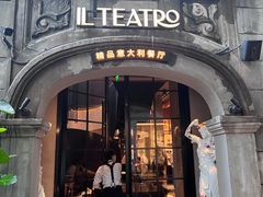 -IL TEATRO 精品意大利餐厅